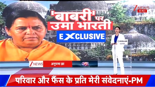 1.9M views · 58K reactions | #UmaBharti, a senior #BJPleader, has sparked controversy with her statement warning against constructing a mosque in the name of Mughal emperor #Babur in India. She stated that any such attempt would meet the same fate as the Babri Masjid in #Ayodhya, which was demolished on December 6, 1992. Bharti's remarks were in response to Trinamool Congress (TMC) leader Humayun Kabir's announcement to build a '#BabriMasjid' in #WestBengal. | Zee News English | Facebook