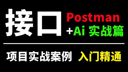 3天精通！Ai Postman接口测试实战教程，项目实战案例，即学即会！