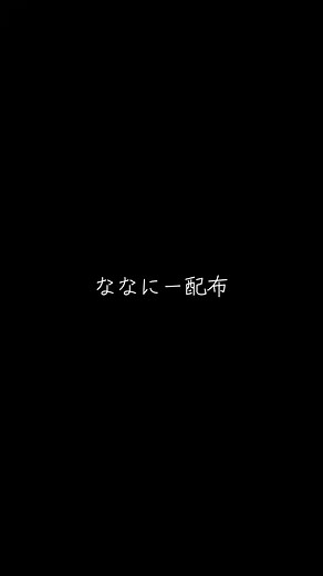 ななにー 流行動画 配布方法