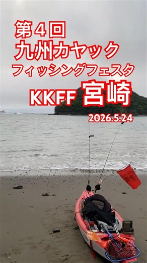 4th Kyushu Kayak Fishing Festa Miyazaki May 24, 2026 #KKFF #KKFFMiyazaki #MarineSpeeder #Fishing ...
