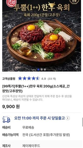 구매링크 2026년3월16일.. 투뿔(1++) 한우 육회가 9,900원?! #육회 #한우육회 #투뿔한우 #99특가 #육회맛집 #홈술안주 #가성비맛집 #쇼츠 #아자몰