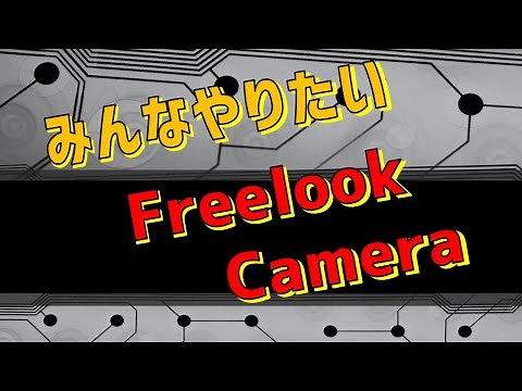 Unity Cinemachine 入門5 - Freelook Camera を使う