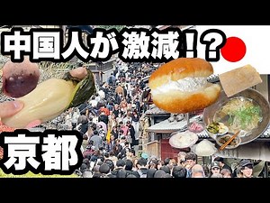 中国人激減！うるさい集団がいなくなった京都/ ゆっくり京都を観光するなら今！