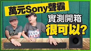 免萬元！Sony聲霸Soundbar HT-S400開箱！值得買嗎？