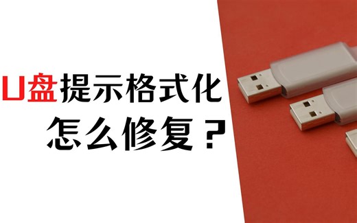 u盘提示格式化怎么修复，一招帮你轻松解决
