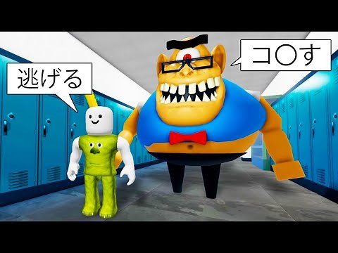 学校で居残りさせられたから逃走するロブロックス (Roblox)