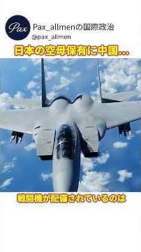 日本の空母保有計画に中国仰天⁉いずも・かがの空母化改修とその意味を解説！ #日本 #shorts #安全保障