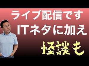 戸田覚チャンネルの夏休みライブ配信です