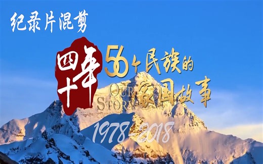 混剪纪录片 中华56个民族四十年的发展