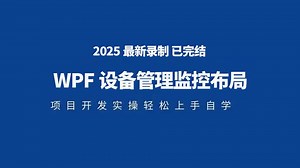 WPF设备管理监控布局/OPC通信实战/Kepserver监控通信过程（WPF上位机/上位机开发/桌面/监控/设备）B1419