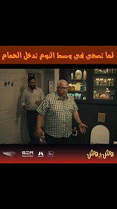 1.2K views · 533 reactions | لما تصحى في وسط النوم وتقوم تدخل الحمام.​ فيلم #وش_في_وش حالياُ بجميع دور العرض.​ Powered by: TORNADO | Sea Cinema Productions | Facebook