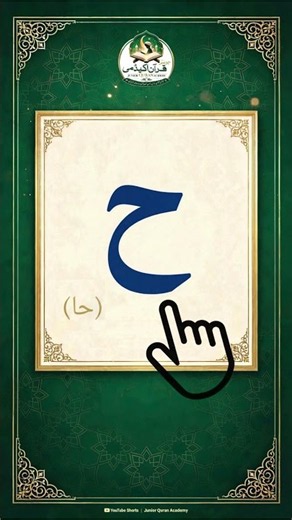 Madani Qaida | Arabic Harf ح Kaise Parhte Hain?