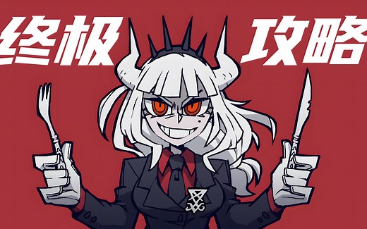 Helltaker终极一站式攻略 相信我！绝对没有比我更好的选择了！汉化 教程 设定集 隐藏成就