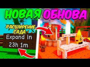 🔥ПОЛНЫЙ ГАЙД на НОВОЕ ОБНОВЛЕНИЕ в ВЫРАСТИ САД | РАСШИРЕНИЕ САДА Grow a Garden