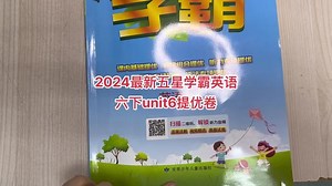 2024最新五星学霸英语六下unit6提优卷题目讲解，持续更新中#学习资料分享 #必考考点 #必刷题 #英语教学 #知识点总结
