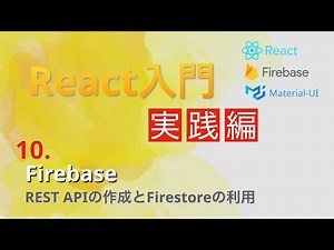 日本一わかりやすいReact入門【実践編】#10...Cloud FunctionsでAPIを作ってFirestoreを利用しよう