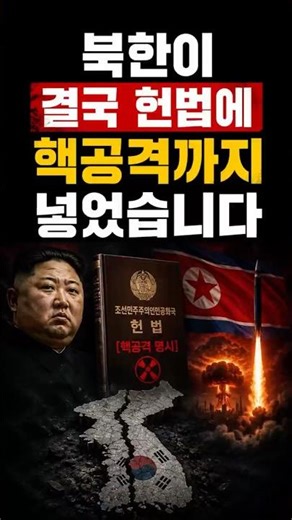 북한이 결국 헌법에 핵공격까지 넣었습니다