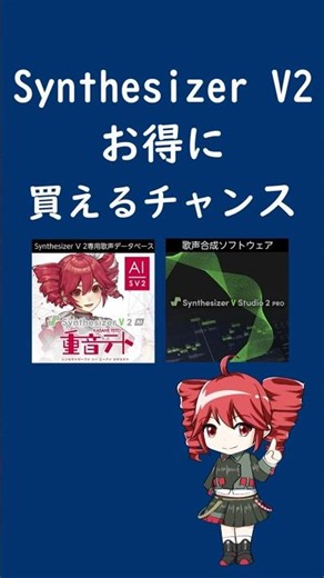 【最大30％OFF＋15％クーポン】Synthesizer V2がお得すぎる