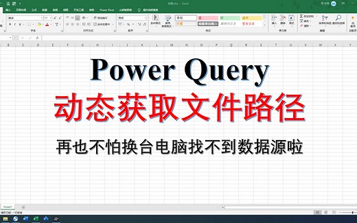 Excel Power Query动态获取文件路径，换台电脑或更改文件夹位置后照样可以执行计算。