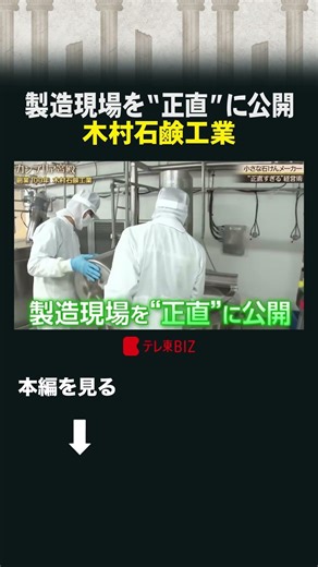 製造現場を“正直”に公開 木村石鹸工業 #カンブリア宮殿 #木村石鹸 #石けん #シャンプー