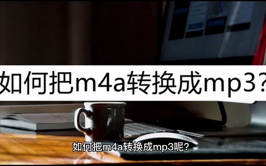 教你如何操作m4a转换mp3？这样转换很方便