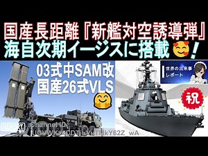 新艦対空ミサイルを海自次期イージス艦に統合！陸自03式中SAM改を長射程化した派生型！国産26式VLSはどうなるの？ [世界の出来事レポート] 乃木麗奈