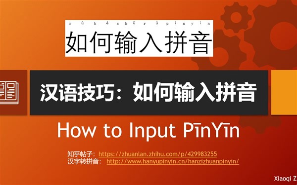 汉语技巧-如何输入拼音和注音 How to Input Chinese PinYin