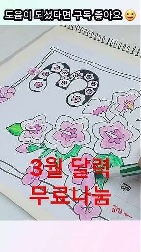 3월 달력도안. 어르신 컬러링북 #인지프로그램 #실버미술활동 #노인미술 #origami #비대면복지관 #시니어미술 #art #그림 #복지 #한국예술인복지재단