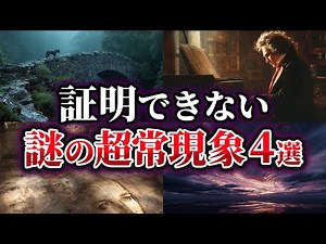 【ゆっくり解説】科学で証明できない謎の超常現象4選