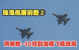 两架教-10挂副油箱编队通场飞抵珠海 | 珠海航展抢先看第二集