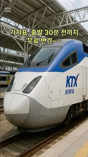 기차표 출발 30분 전까지 무료 변경