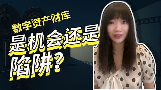 详解DAT的机会与风险，普通人还能入局吗?#DAT #BTC #ETH