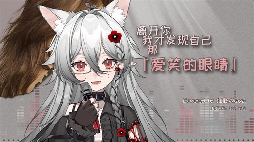 【红野Akaya】爱笑的眼睛 2025.10.16