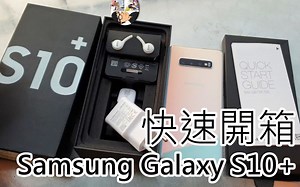 三星旗舰Samsung Galaxy S10 快速开箱(S10  Unboxing)[L PComment]