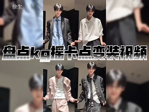 盘点kg摇卡点变装视频｜火爆全网的舞蹈挑战｜你喜欢哪一个