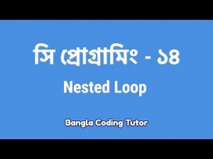 সি প্রোগ্রামিং - ১৪ঃ Nested Loop | Bangla Coding Tutor | C Programming Bangla Tutorial