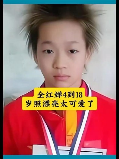 全紅嬋4到18歲照片，你喜歡幾歲的照片？ #全紅嬋