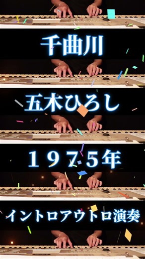 💙千曲川💙五木ひろし💙1975年💙イントロアウトロ演奏💙