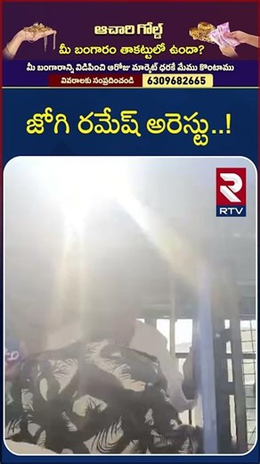 మాజీ మంత్రి జోగి రమేష్ అరెస్ట్..! | Jogi Ramesh Arrest | YS Jagan | RTV