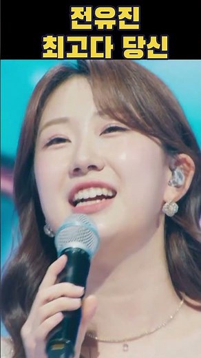 애교·성량·무대 매너 완벽 그 자체! 보기만 해도 기분 좋아지는 전유진표 인간 비타민 트롯 🎤⚡