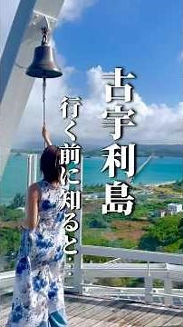 【沖縄旅行】古宇利島へ行くなら必ず知っておくべき情報を伝えます！《沖縄旅行・観光・旅行・Okinawa》#沖縄#沖縄旅行#旅行#旅#人生最高#okinawa#trip#travel