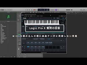 Logic Pro X ソフトシンセからMIDIファイルを読み込んだ際にテンポが変わってしまう問題を解決（Scaler）