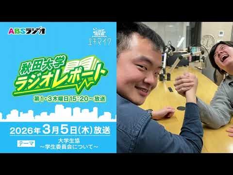 【秋田大学ラジオレポート】大学生協～学生委員会について～①