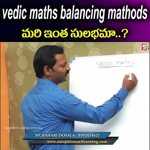 178K views · 843 reactions | vedic maths balancing mathods మరి ఇంత సులభమా..? @sumantv ladies special #vedicmaths #maths #mathematics #abacus #math #vedic #mathskills #kids #education #abacuslearning #viral | Sumantv Ladies Special | Facebook