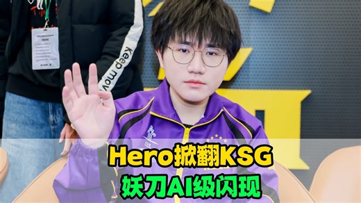 Hero爆冷击败KSG！妖刀AI级闪现秀麻了，坦然帮子阳出了气，无言仍需沉淀
