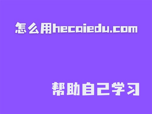 注册岩土考试中hecaiedu.com课程学习使用