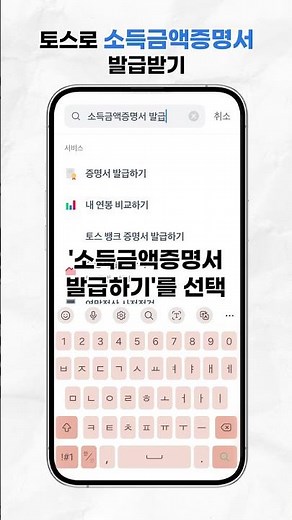 토스로 소득금액증명서 발급받기