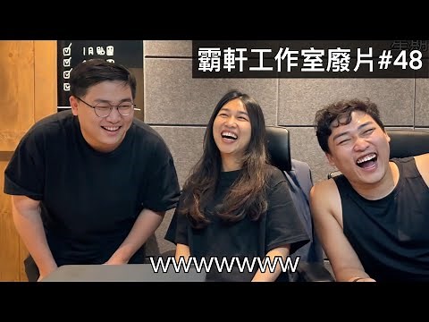 【霸軒】所有人都長得跟霸軒一樣｜小美跟兔鼠露臉了｜每週廢片#48｜森渼原