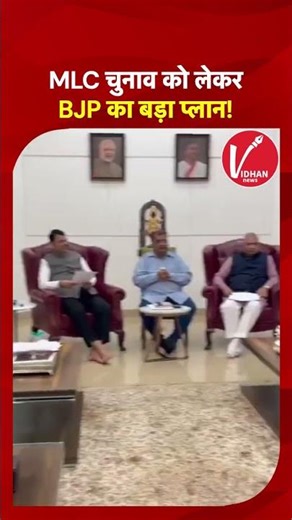 Maharashtra MLC Elections: BJP's big plan for MLC elections, Devendra Fadnavis's meeting in Mumbai!