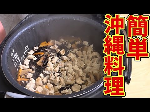 [Easy Okinawan cuisine] Magoroku will teach you how to make Okinawan-style seasoned rice, juushi!...